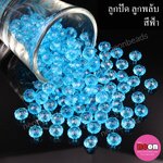 ลูกปัดอะคริลิก ลูกพลับ8mm. 500 กรัม/สีฟ้า