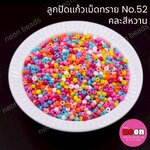ลูกปัดแก้วเม็ดทราย6/0(4mm.)-52คละสีขุ่นอ่อน