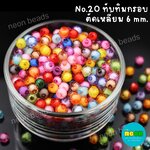 ลูกปัดทับทิมกรอบคละสีNo.20ตัดเหลี่ยม6มม./500กรัม