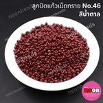 ลูกปัดแก้วเม็ดทราย12/0-46(2mm)สีน้ำตาลขุ่น
