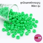 ลูกปัดพลาสติกกระดูกงูNo.7สีเขียวตองขุ่น(8mm.)