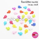 สีสด1050-No.136ดอกอ้วนห่วงบน14มม.คละสี