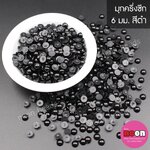 มุกพลาสติกครึ่งซีก6มม.สีดำ/250 กรัม