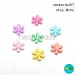 สีขุ่นอ่อนNo.017ดอกแฉก23มม./500กรัม