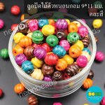 ลูกปัดไม้สีพื้นตัวหนอนกลม9*11มม.คละสี/500กรัม