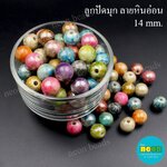 ลูกปัดอะคริลิคมุกรุ้งลายหินอ่อนกลม 14mm./500กรัม