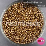 ลูกปัดแก้วเม็ดทราย6/0-601สีน้ำตาลเมทลิค