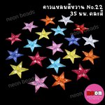 อะคริลิกสีหวานNo.22ดาวแหลม35มม./500กรัม