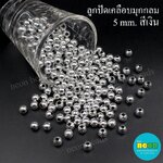ลูกปัดพลาสติกเคลือบสีมุกกลม5มม.เงิน/500กรัม