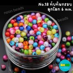 ลูกปัดทับทิมกรอบคละสีNo.18ลูกโลก6มม./500กรัม