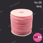 เชือกหนังสักหลาด 3 มม. No.58 สีชมพู