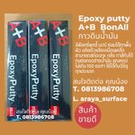 EPOXY PUTTY A+B อีพ็อกซี่พุตตี้ เอ/บี ซ่อมได้ทุกพื้นผิว แห้งแล้วแข็งเหมือนเหล็ก