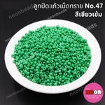 ลูกปัดแก้วเม็ดทราย12/0-47(2mm.)สีเขียวเข้มขุ่น