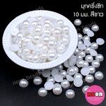 มุกพลาสติกครึ่งซีก10มม.สีขาว/500 กรัม