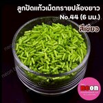 ลูกปัดแก้วปล้องยาว6มม.-44 สีเขียว(ขุ่น)