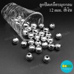 ลูกปัดพลาสติกเคลือบสีมุกกลม12มม.เงิน/500กรัม