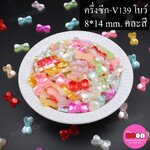 ครึ่งซีก-V139โบว์8*14มม.คละสี/1000ชิ้น