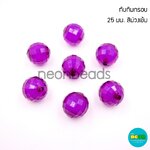 ลูกปัดทับทิมกรอบNo.21สีม่วงเข้ม25มม./500กรัม