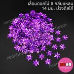 เลื่อมดอกไม้6กลีบแหลมสีม่วงดิสโก้-50128/500กรัม