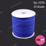 เชือกหนังสักหลาด 3 มม.No.1078 สีน้ำเงิน