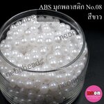 ABSพลาสติกสีมุก14มม.No.08ขาว/500กรัม