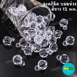 อะคริลิกบอลห่วงขนาด12mm.สีขาว/500กรัม