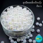 พลาสติกกลมรุ้ง12มม.ขาว/500กรัม