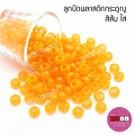 ลูกปัดพลาสติกกระดูกงูNo.32สีส้มใส