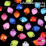 อะคริลิกสีหวานNo.26หัวใจเจีย14mm./500กรัม