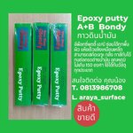 BONDY EPOXY PUTTY อีพ็อกซี่พุตตี้ เอ/บี ซ่อมได้ทุกพื้นผิว แห้งแล้วแข็งเหมือนเหล็ก