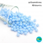 ลูกปัดพลาสติก8มม.กลมสีหวาน(ฟ้าอ่อน)
