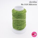 เชือกเทียนตรากีต้าร์(หลอดเล็ก)no.918สีเขียวตอง
