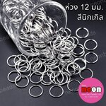 ห่วง12มม.สีนิเกิล/100กรัม