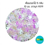 เลื่อมดอกไม้5กลีบ10มม.ขาวมุกA319/500กรัม