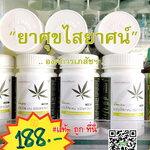 ยาศุขไสยาศน์(องค์การเภสัชฯ) ยาในตำราแพทย์แผนไทย