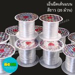 เอ็นยืดเส้นแบนขาว/25ม้วน