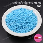 ลูกปัดแก้วเม็ดทราย12/0-43(สีฟ้าขุ่น)