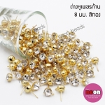 ก้านต่างหูมีเพชร8มม.สีทอง