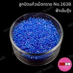 ลูกปัดแก้วเม็ดทราย12/0-163B(สีฟ้าเข้มรุ้ง)