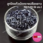 ลูกปัดแก้วเม็ดทรายปล้องยาว6มม.-129(สีเทาตะกั่ว)