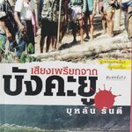 เสียงเพรียกจากบังคะยู