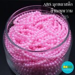 ABSพลาสติกสีมุก5มม. No.21ชมพูหวาน/500กรัม