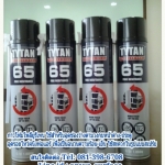 TYTAN 65 PU-FOAM โพลียูรีเทนไม่ติดไฟใช้สำหรับการอุดรอยรั่ว ช่องว่างของ วงกบ ประตู หน้าต่าง และรู ต่างๆ ภายในและนอกอาคาร และช่วยในการเก็บเสียง