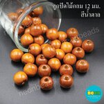 ลูกปัดไม้กลม12มม.สีน้ำตาลกลาง/สีล้วน500กรัม