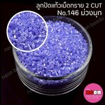 ลูกปัดแก้วเม็ดทราย2CUT-146 สีม่วงคราม(มุก)