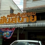 ล้างแอร์คลินิกฟันสบาย อยุธยา