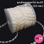 มุกเส้น No.9 สีครีม (ดอกไม้ 10 มม.) 20 หลา