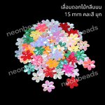 เลื่อมดอกไม้กลีบมน15mm.(สีมุก)คละสี