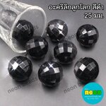 ลูกปัดอะคริลิคลูกโลก 25mm.สีดำขุ่น/500กรัม