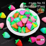 กระดุมNo.19สตอเบอรี่ใหญ่ 21มม.